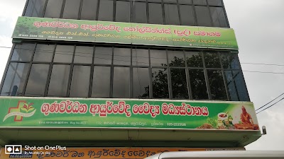 Photos of Gunawardana Ayurvedic Medical Centre
