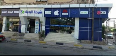Photos of شركة البديل للأجهزة الإلكترونية فرع مصراتة