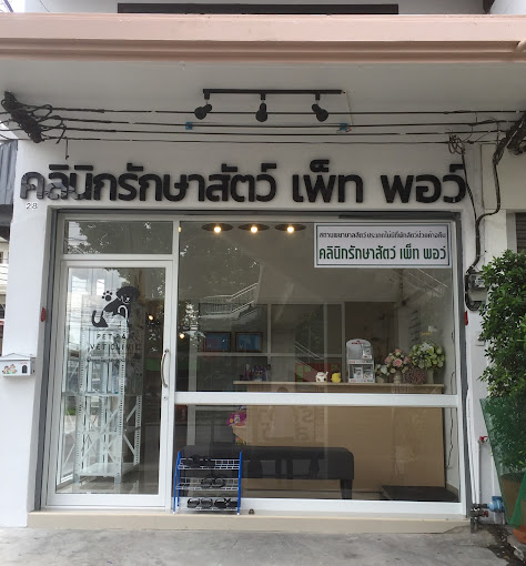 คลินิกรักษาสัตว์ เพ็ท พอว์ (PET PAW VET CLINIC)