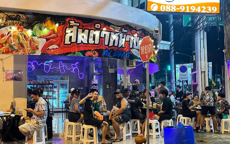 ส้มตำหน้าซอย ALPHA