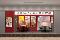 手包わんたん麺酒家 広州市場 横浜ポルタ店