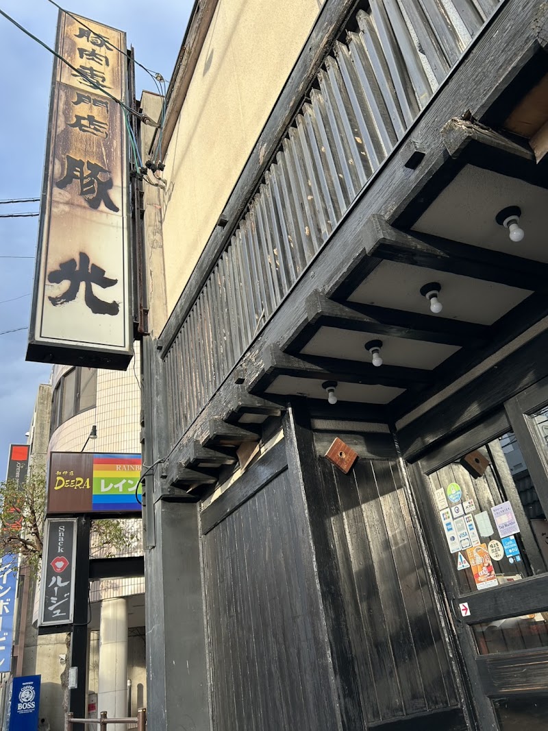 豚肉専門店 豚光