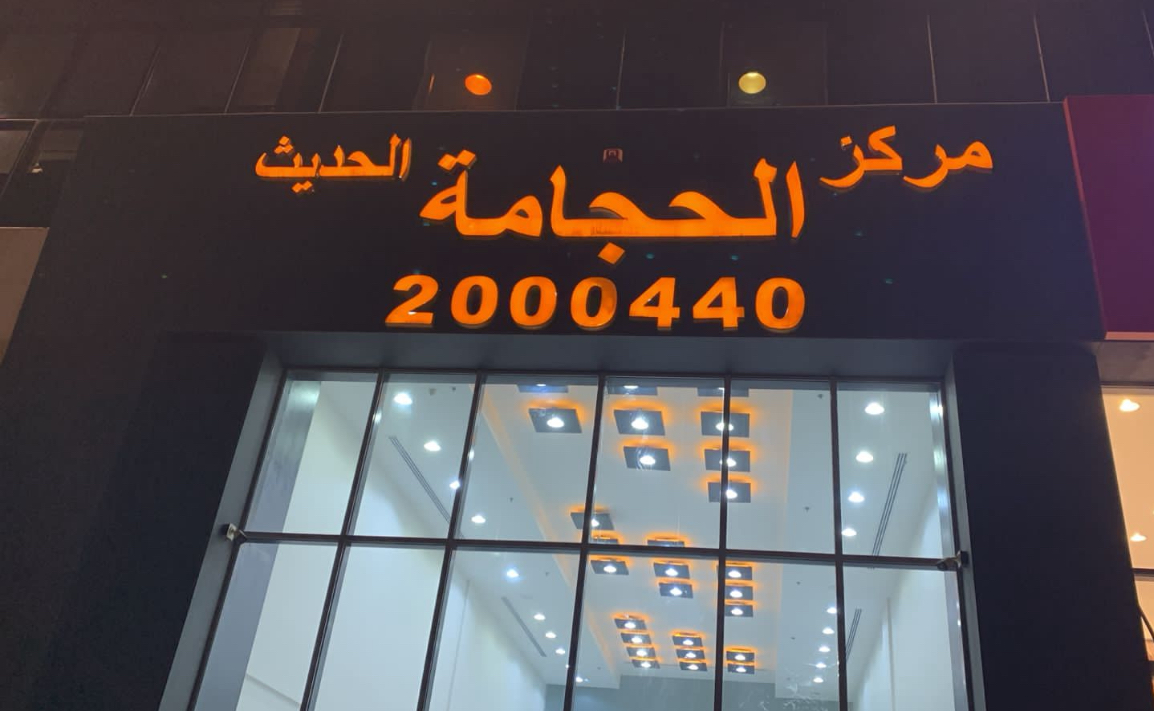 مركز نحو النجاح للحجامة - المصيف - صورة 4