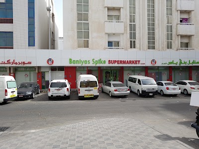 Photos of Baniyas Spike SuperMarket & Hypermarket