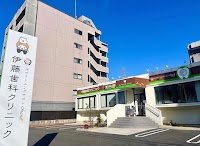 伊藤歯科クリニック