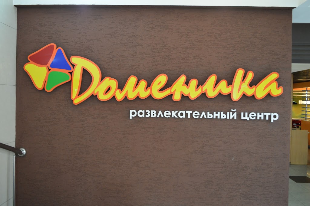 Доминика боулинг