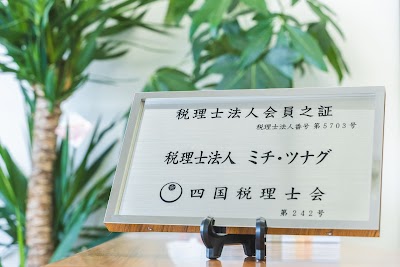 税理士法人ミチ・ツナグ（佐々木良道税理士・行政書士事務所）