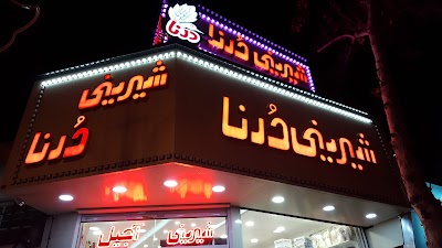 Photos of قنادی درنا
