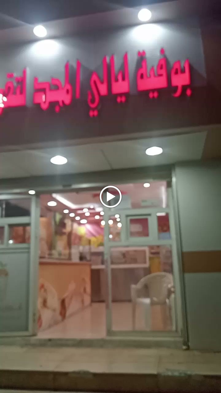 بوفيه ليالي المجد