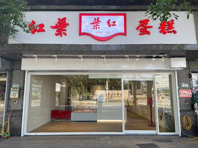 紅葉蛋糕 內湖店