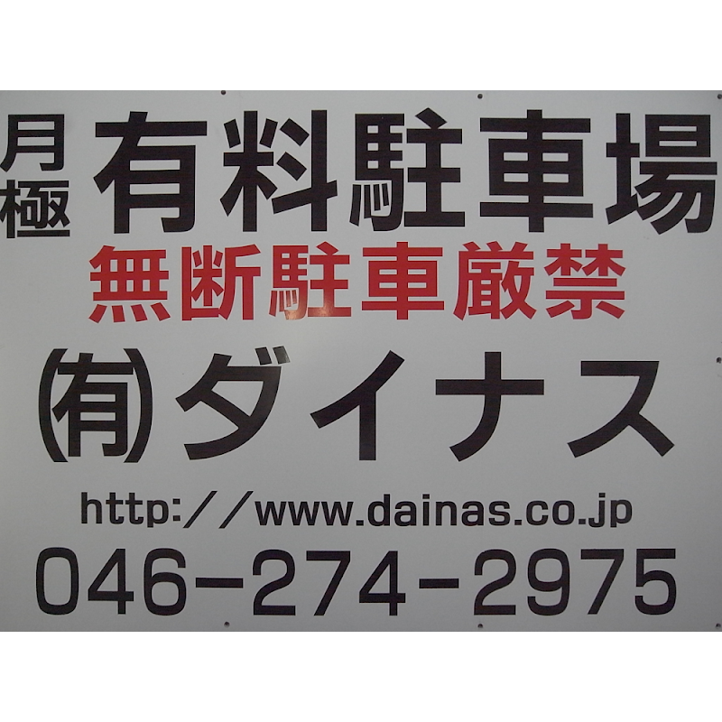 （有）ダイナス 第一営業所