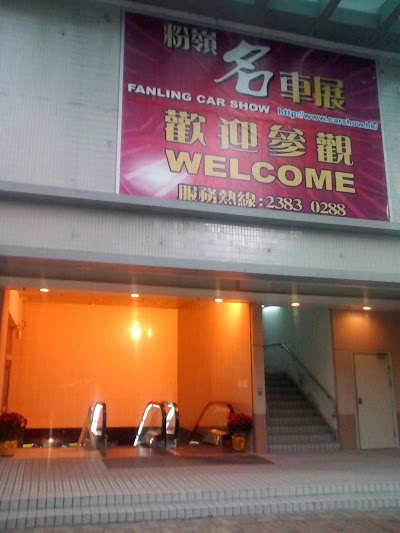 Photos of 粉嶺名車展
