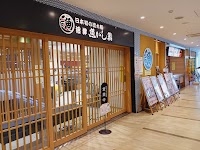 沼津魚がし鮨 流れ鮨 藤枝駅南口店