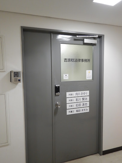 吉原稔法律事務所