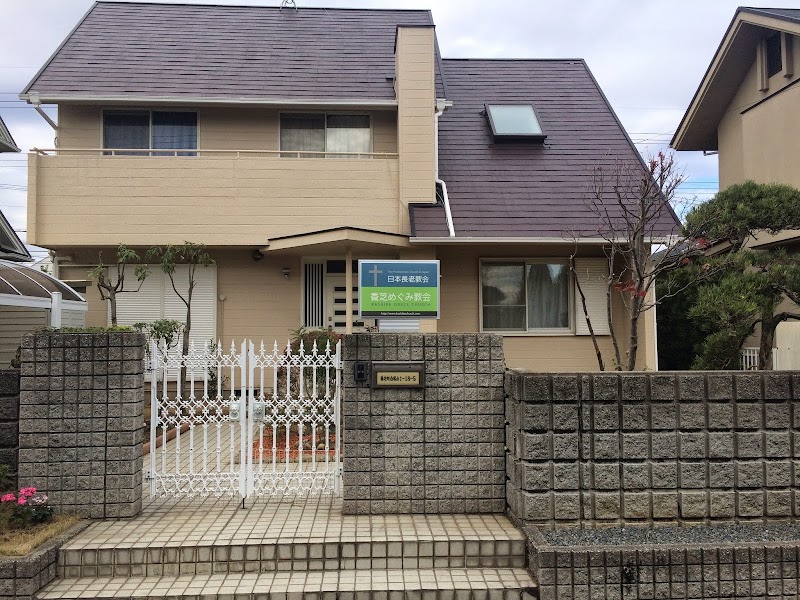 日本長老教会 香芝めぐみ教会