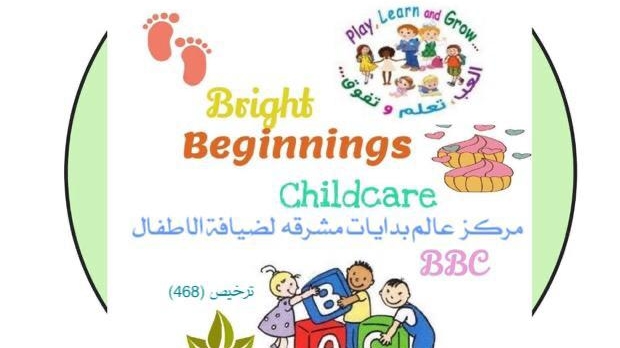 مركز عالم بدايات مشرقه لضيافة الأطفال - صورة 3