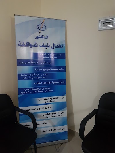 Photos of عيادة د. نضال شواقفه