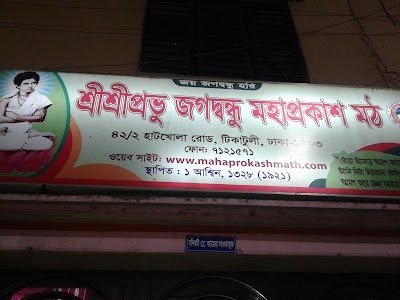 Photos of জগদ্বন্ধু মঠ