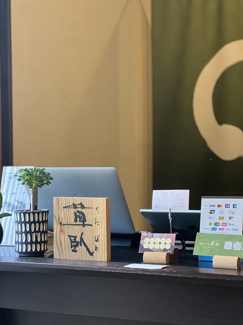 頭ほぐし処 草臥(くたびれ)