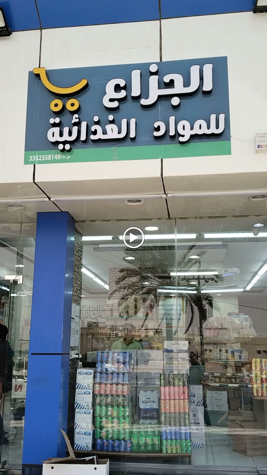 بقالة اللواء - صورة 3