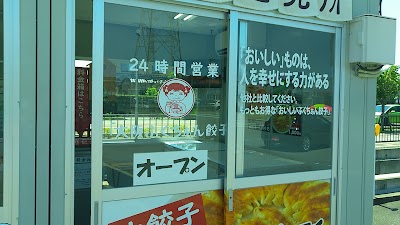 ふくちぁん餃子