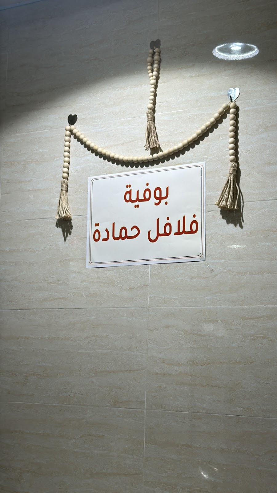 بوفية فلافل حماده - صورة 4