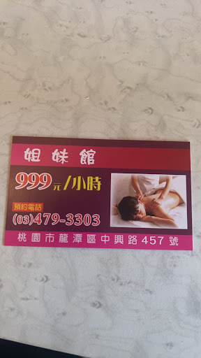 姐妹館養生館評價、營業時間、服務項目、價格 - 養生舒壓專業按摩