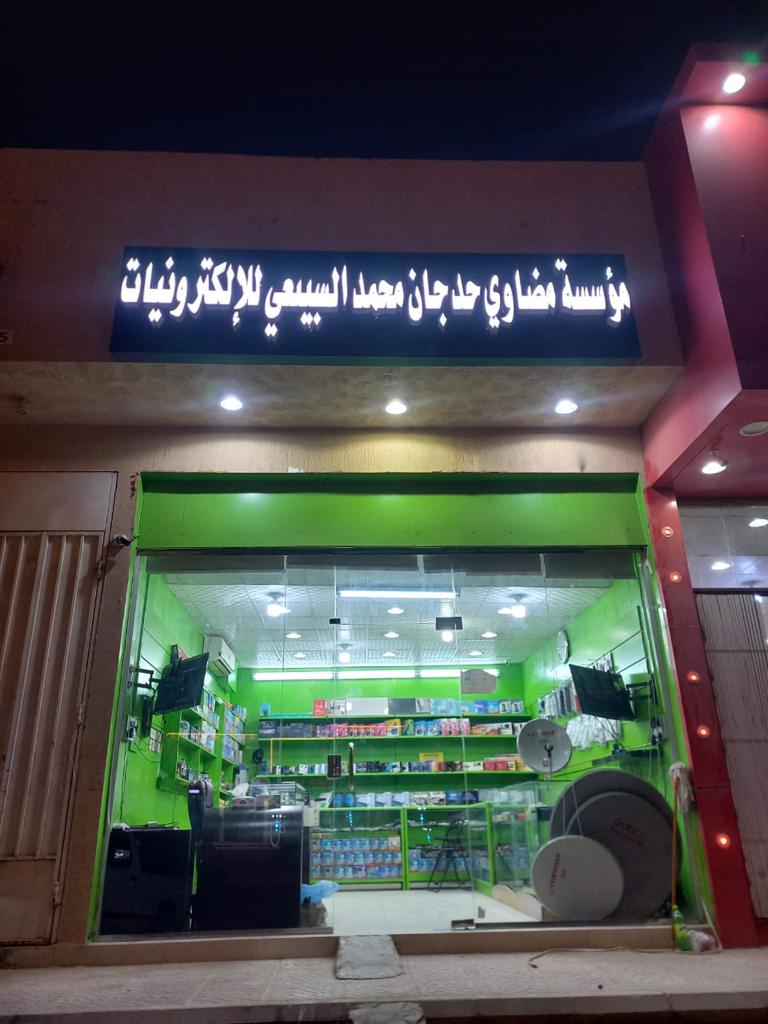 مؤسسة مضاوي حدجان محمد السبيعي للإلكترونيات - صورة 2