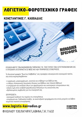 ACCOUNTING-TAX OFFICE KONSTANTINOS KAVVADIAS, Author: ΛΟΓΙΣΤΙΚΟ-ΦΟΡΟΤΕΧΝΙΚΟ ΓΡΑΦΕΙΟ ΚΩΝΣΤΑΝΤΙΝΟΣ ΚΑΒΒΑΔΙΑΣ