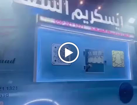 ايسكريم السعد - صورة 4