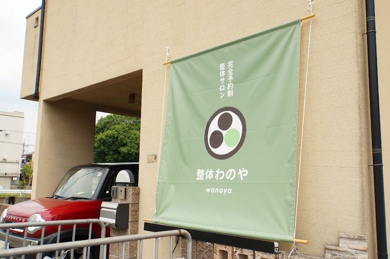 整体わのや