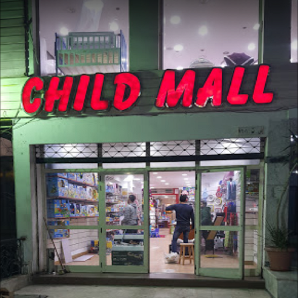Child Mall - صورة 2