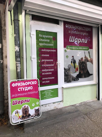 Фризьорско студио за домашни любимци Шарли