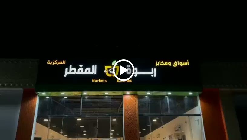 أسواق ومخابز ربوة المقطر المركزيه - صورة 2