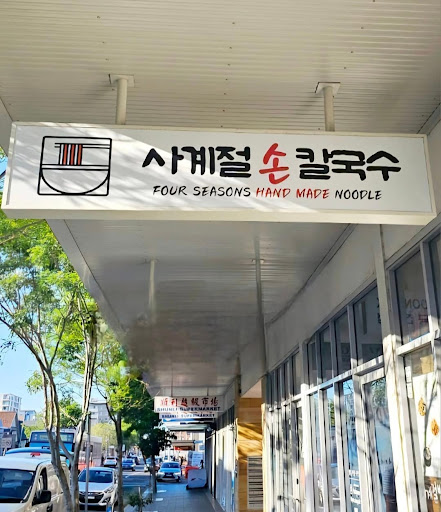 Photo of Four Seasons Hand Made Noodle