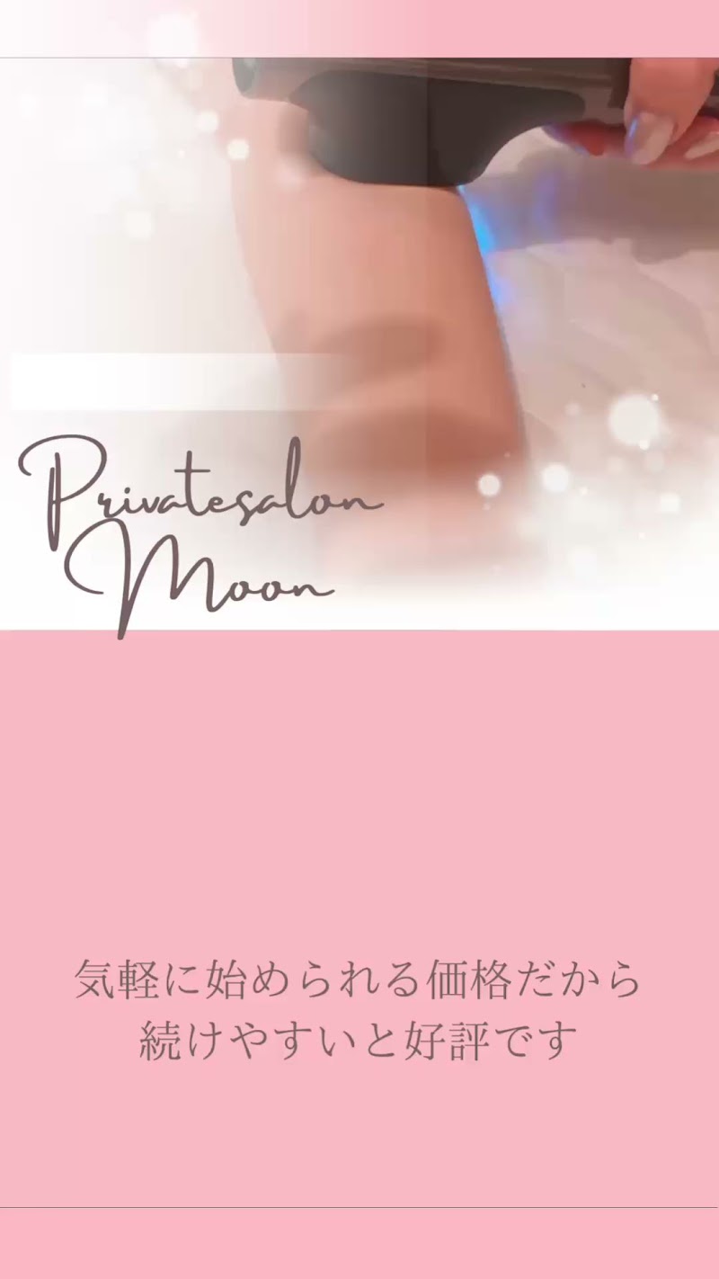 プライベートサロンムーンPrivatesalon Moon｜脱毛・フェイシャル・よもぎハーブ蒸し