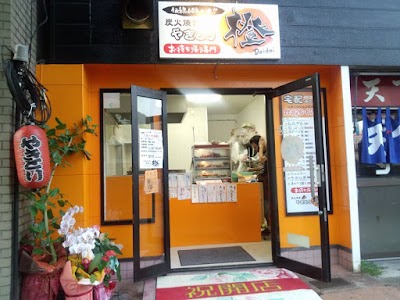 炭火焼やきとり 橙