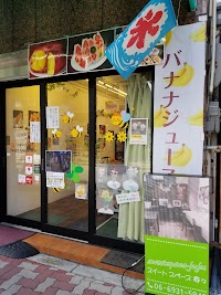 (スイートスペース寿々)フルーツサンド、焼き芋、干し芋、どら焼、パフェ、カフェ、バナナジュース、くずバー