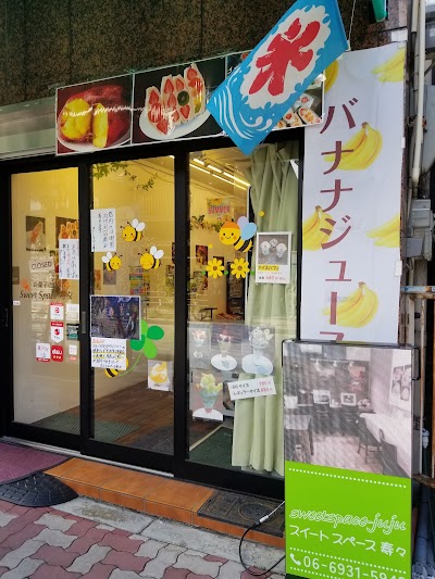 (スイートスペース寿々)フルーツサンド、焼き芋、干し芋、どら焼、パフェ、カフェ、バナナジュース、くずバー