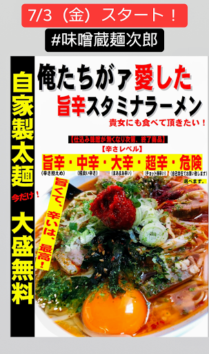 味噌蔵麺次郎 ラーメン屋