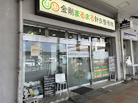 金剛まるまる針灸整骨院