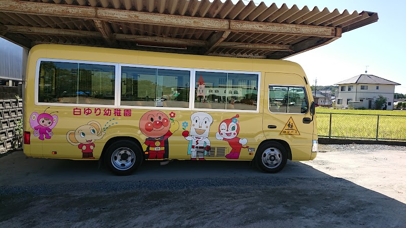 白ゆり幼稚園