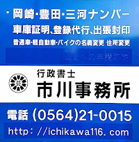 市川事務所