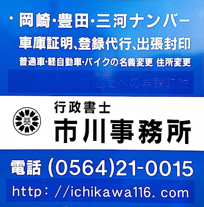 市川事務所