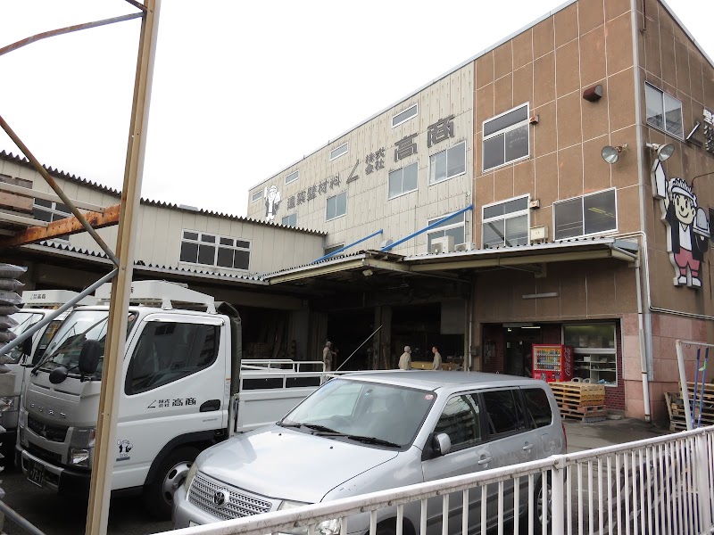 株式会社高商