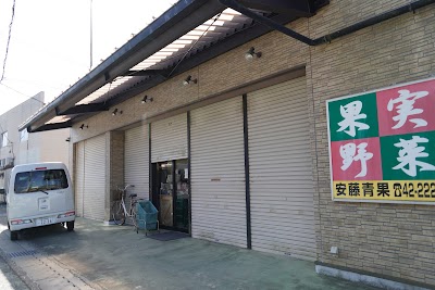 安藤青果(上総一ノ宮駅前)
