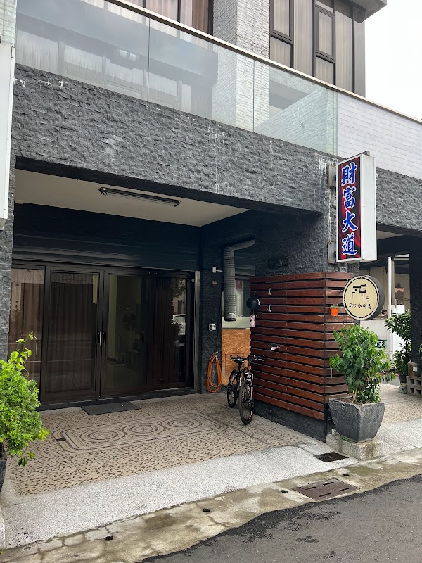 薇楽民宿-商旅/套房/包棟附電動麻將桌