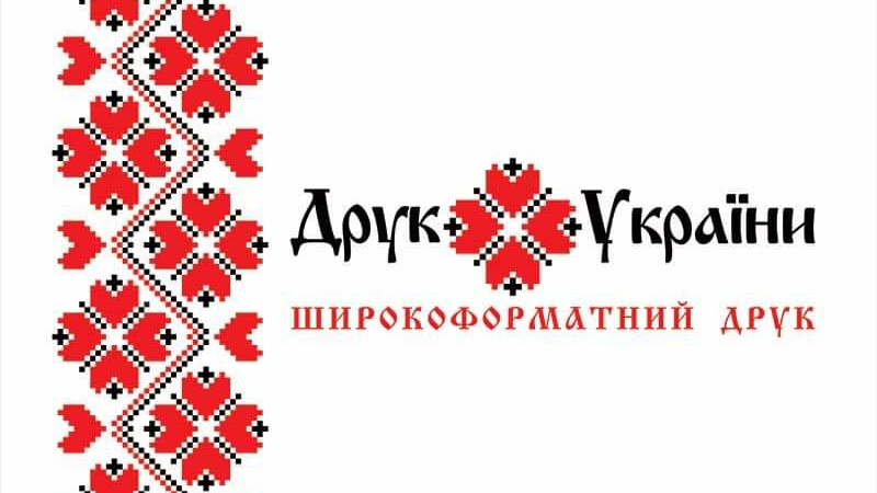 “Друк України” – широкоформатний друк