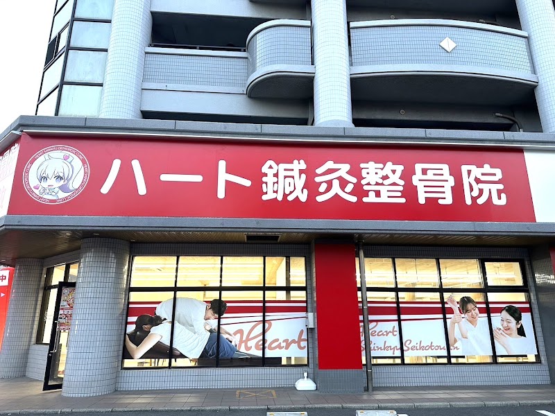 ハート鍼灸整骨院 小倉北区西小倉院