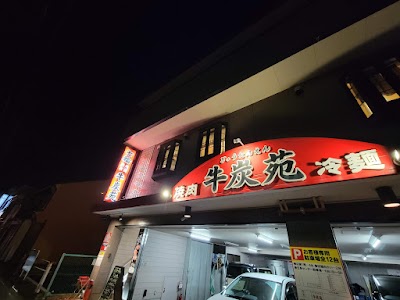 七輪焼肉・冷麺 牛炭苑